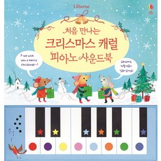 처음 만나는 크리스마스 캐럴 피아노 사운드북, 어스본코리아