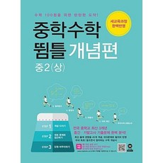 중학수학 뜀틀 개념편 중2 (상)(2019), 수학영역, 중등2학년