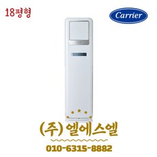 캐리어 CPV-Q186SBB 18평형 업소용 스탠드 냉난방기 기본별도 LS