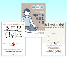 (네고로 히데유키 ) 상체 밸런스 리셋 + 하버드식 호흡의 기술 + 호르몬밸런스 (전3권)