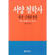 서양 철학사(하권): 근세와 현대, 이문출판사, 요한네스 힐쉬베르거 지음, 강성위 옮김