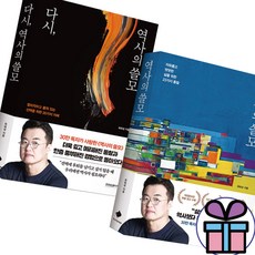 역사의 쓸모 + 다시 역사의 쓸모 2권 세트 / 최태성 / 사 은 품 증 정