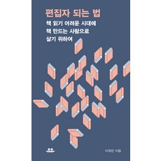 편집자 되는 법:책 읽기 어려운 시대에 책 만드는 사람으로 살기 위하여, 유유