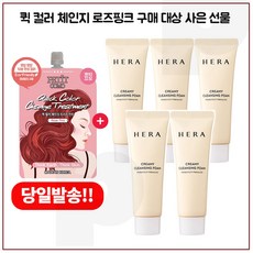 퀵 컬러 체인지 구매시 샘플 헤라 크리미 클렌징 폼 50ml x5개 (총 250ml)최근제조