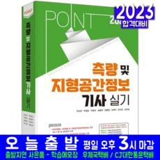 측량 및 지형공간정보기사 실기 책 교재 과년도 기출문제 복원해설 포인트 2023, 예문사