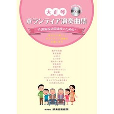 SUZUKI 스즈키 大正琴 자원 봉사 연주 곡집 ~ 요양 시설 방문 연주를위한 ~ (CD 포함)