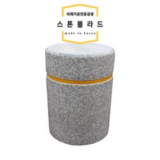 파이350XH400//석재볼라드/화강석볼라드/이동식볼라드/돌의자/국내석/포천석/직접제작/견적문의전화:070-7746-9019 1개