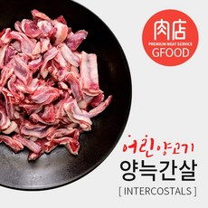 [굿푸드] 램늑간살(양갈비살) 1kg 양고기 (호주산) - 양고기소스/이탈리안시즈닝(10g), 950~1050, 1개