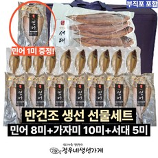국내산 반건조 생선 선물세트 (민어 5미+가자미 10미+서대5미) / 선물용 부직포 포함, 반건조 생선세트
