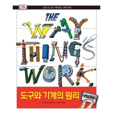 [행복DREAM 기부도서]도구와 기계의 원리 NOW, 데이비드 맥컬레이(저) / 박영재, 김창호(역), 크래들