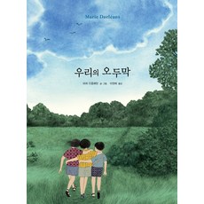 우리의 오두막, 재능교육, 마리 도를레앙