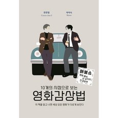 10개의 시점으로 보는 영화감상법:이 책을 읽고 나면 세상 모든 영화가 다르게 보인다, oldstairs, 전찬일 라이너