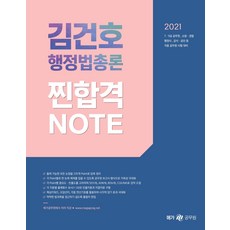 김건호 행정법총론 찐합격노트(2021):7급 9급 공무원 소방 경찰 행정사 공사 공단 등 각종 공무원 시험대비, 메가스터디교육, 9791190958660, 김건호 저