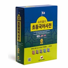속뜻사전교육출판사 속뜻풀이 초등국어사전 (2022) [ 5판 양장 ]