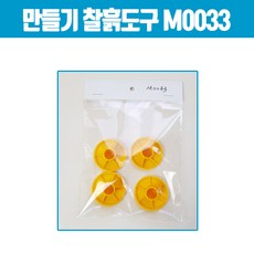 더조은키즈 만들기 찰흙도구(원형판) M0033 찰흙 지점토 공작 유아 유치 어린이 놀이