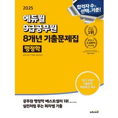 2025 에듀윌 9급공무원 8개년 기출문제집 행정학