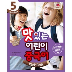 New 맛있는 어린이 중국어 5(Work Book): 중국 생활 체험편(1), JRC북스