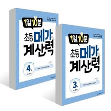 1일 10분 초등 메가 계산력 : 초등 2학년 세트 : 3권 4권, 메가스터디북스, 초등2학년