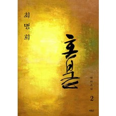 혼불 2: 흔들리는 바람, 매안, 최명...