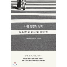 차별감정의철학