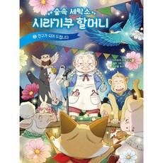 숲속 세탁소 시라기쿠 할머니 2 :친구가 되어 드립니다 -사은품-