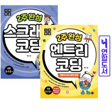 엔트리+스크래치 코딩(전2권) 2주완성 초등 컴퓨터 프로그래밍 책 길벗, 코딩 스크래치+엔트리 2주완성[분철2권]