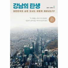 강남의 탄생 대한민국의 심장 도시는 어떻게 태어났는가, 상품명
