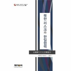 유니오니아시아 북한 리스크와 한일협력
