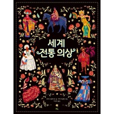 세계 전통 의상 (빅북), 풀빛, 조바나 알레시오 글/차야 프랍햇 그림/이선주 역, 풀빛 지식 아이