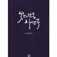 못다부른 사모곡, 김영교(저),홍익출판사, 홍익출판사