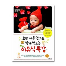 요리 서툰 엄마도 쉽게 만드는 이유식 특강