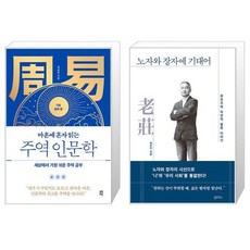 마흔에 혼자 읽는 주역 인문학 기초 원리 편 + 노자와 장자에 기대어 [세트상품]