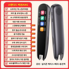 스캔톡 AI 영어번역기 독서 펜 범용 지능형 스캐닝 펜 번역 사전, 스탠다드 버전 64G