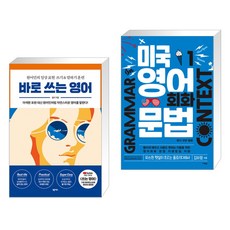 바로 쓰는 영어 + 미국 영어 회화 문법 1 (전2권), 넥서스