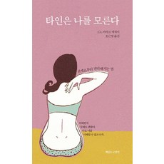 타인은 나를 모른다:관계로부터 편안해지는 법 | 소노 아야코 에세이, 책읽는고양이