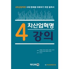 클라우스슈밥의제4차산업혁명