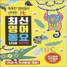 SM109 머리어깨무릎발 자이제다함께놀자 반짝반짝작은별 동요모음집/영어공부