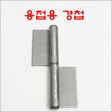 방화문경첩 철 YG/용접용경첩/돌쪽/분리형경첩, 방화문경첩 철 3인치 우측, 1개 - 방화문경첩