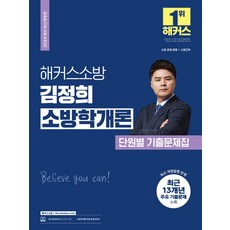 김정희소방학개론