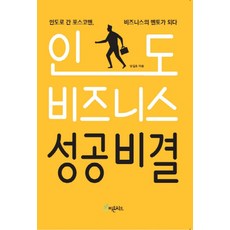 NSB9791186692288 새책-스테이책터 [인도 비즈니스 성공비결] -인도로 간 포스코맨 비즈니스의 멘토가 되다--피톤치드-방길호 지음-경영전략/, 인도 비즈니스 성공비결