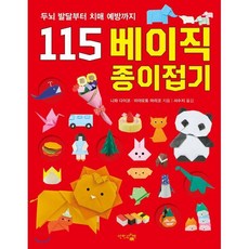 115 베이직 종이접기 : 두뇌 발달부터 치매 예방까지, 단한권의책, 니와 다이코,마야모토 마리코 저/서수지 역