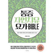통증자연치유 요가 바이블 : 몸과 마음을 제대로 알아야 통증을 잡을 수 있다