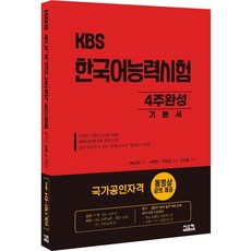 KBS 한국어능력시험 4주완성 기본서:유료 동영상강의/듣기ㆍ말하기 능력 실전 대비 문제 MP3 무료 다운로드, KBS 한국어능력시험 4주완성 기본서, 배성일(저),시스컴, 시스컴