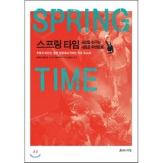 스프링 타임:세상을 바꾸는 새로운 학생운동, 지와사랑, 클레어 솔로몬,타니아 팔미에리 공편/인윤희 역