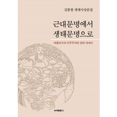 근대문명에서 생태문명으로:에콜로지와 민주주의에 관한 에세이, 녹색평론사, 김종철