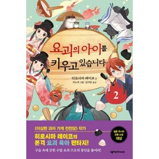 요괴의 아이를 키우고 있습니다 2, 넥서스FRIENDS