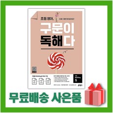 [선물] 키출판사 초등 영어 구문이 독해다 리딩 1