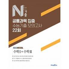 밀크북 N기출 공통과목 집중 수능기출 모의고사 22회 수학영역 수학 1 + 수학 2 2022년, 도서