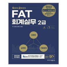 fat회계실무2급