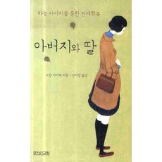 딸하고의관계회복서적